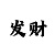 快3多少倍止损技巧